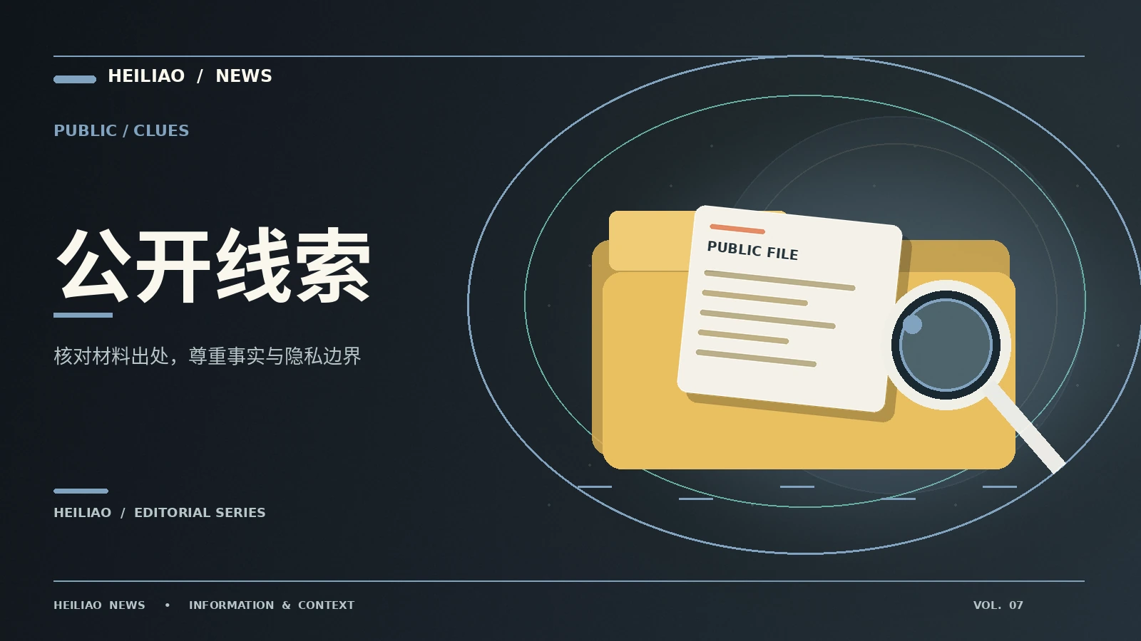 面对未经证实的网络线索如何处理